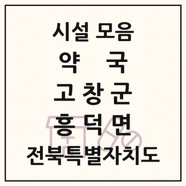 전북특별자치도 고창군 흥덕면 약국 목록